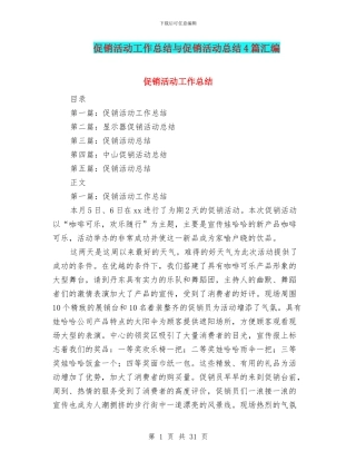促销活动工作总结与促销活动总结4篇汇编
