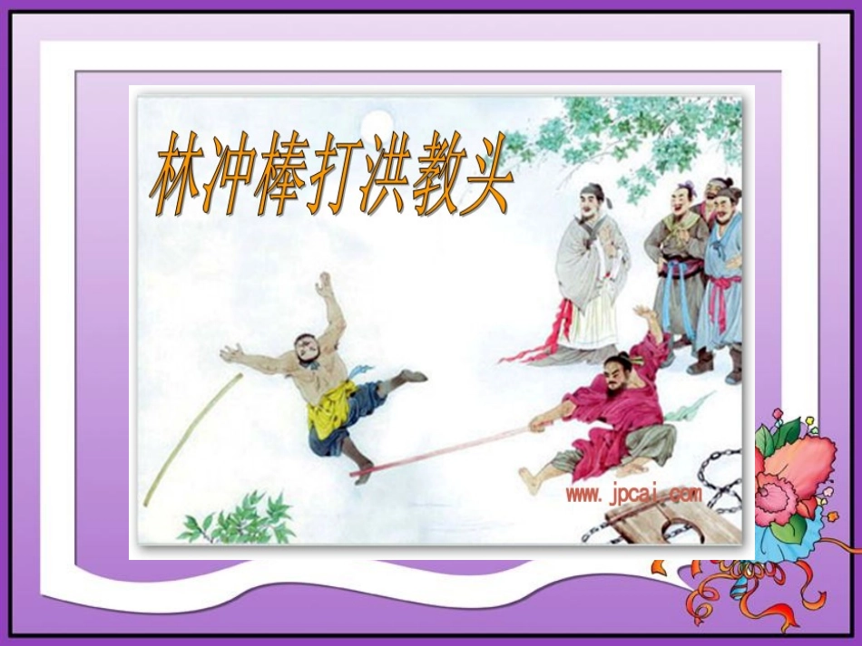 23、林冲棒打洪教头(改)_第1页