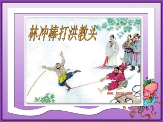 23、林冲棒打洪教头(改)