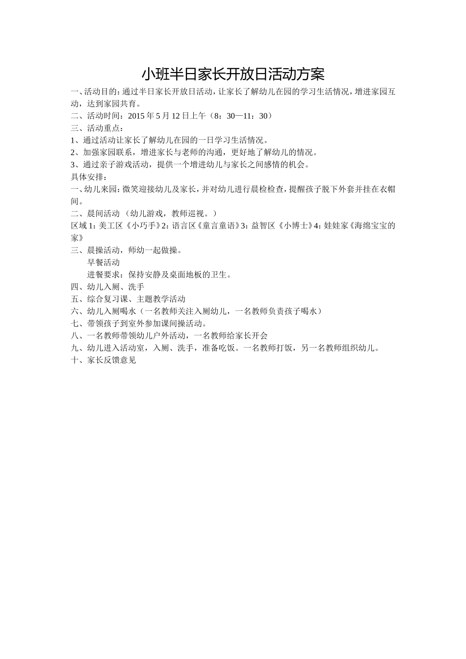 小班半日家长开放日活动方案_第1页