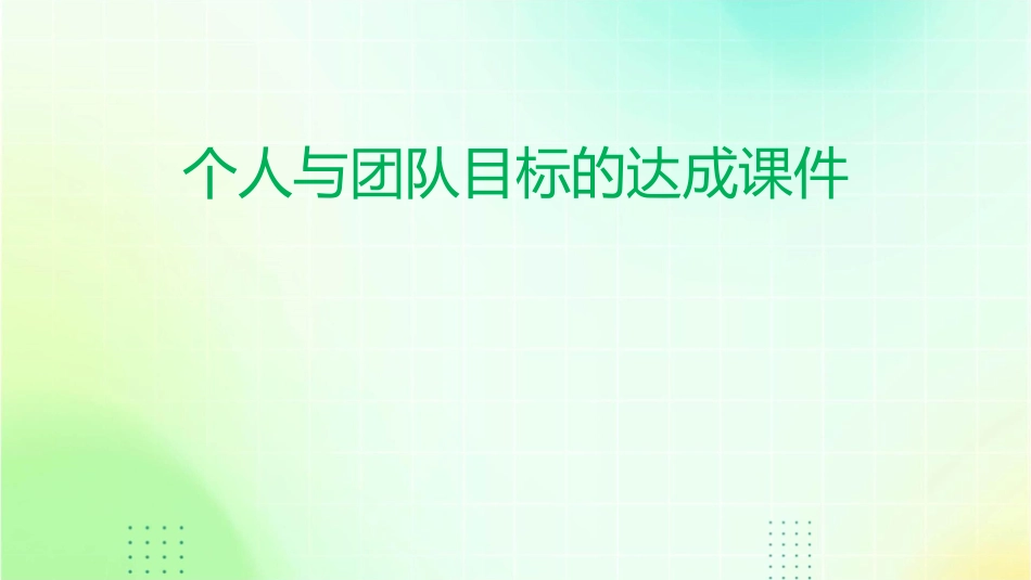 个人与团队目标的达成课件1_第1页