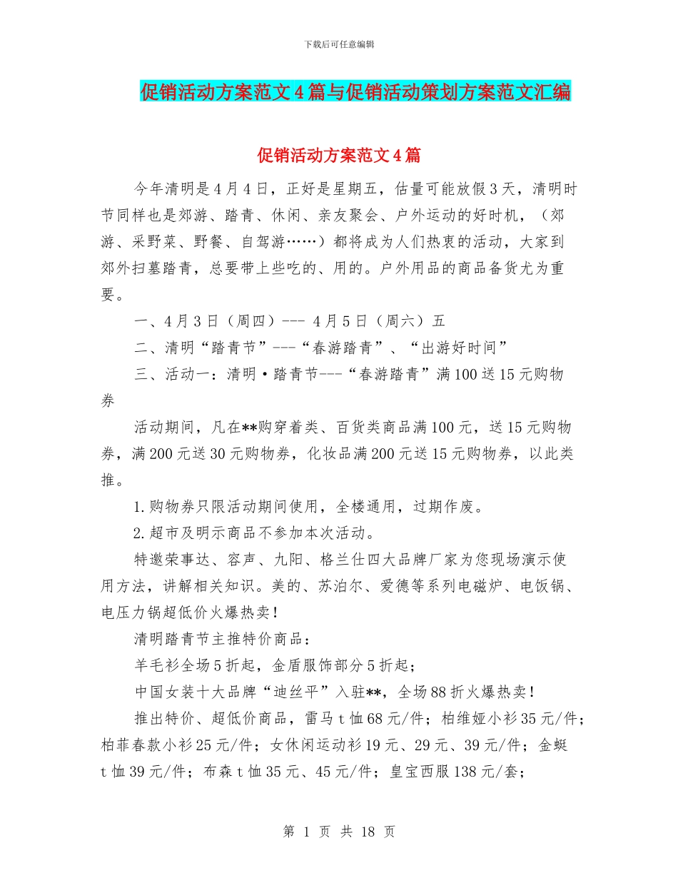 促销活动方案范文4篇与促销活动策划方案范文汇编_第1页