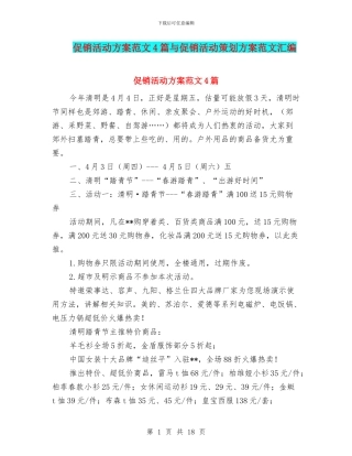促销活动方案范文4篇与促销活动策划方案范文汇编