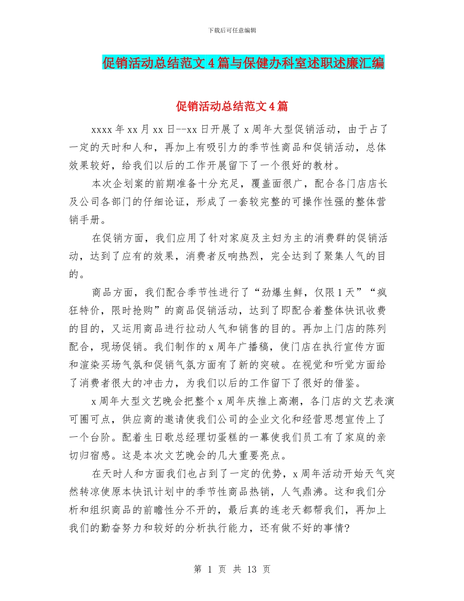 促销活动总结范文4篇与保健办科室述职述廉汇编_第1页