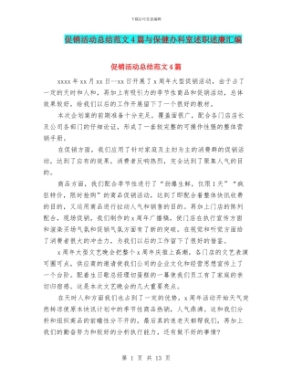 促销活动总结范文4篇与保健办科室述职述廉汇编