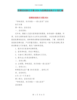 促销活动执行方案2024与促销活动执行计划汇编