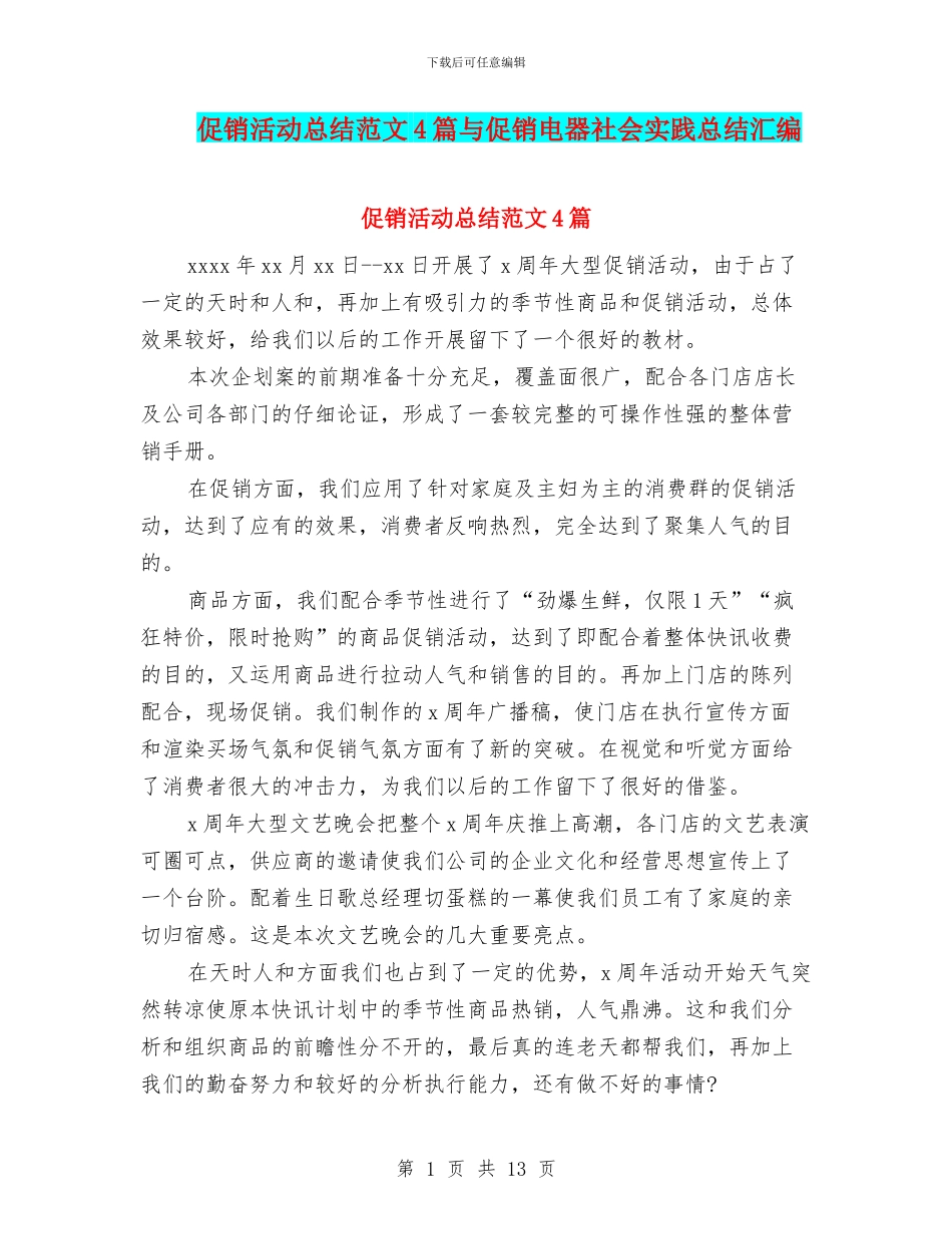 促销活动总结范文4篇与促销电器社会实践总结汇编_第1页