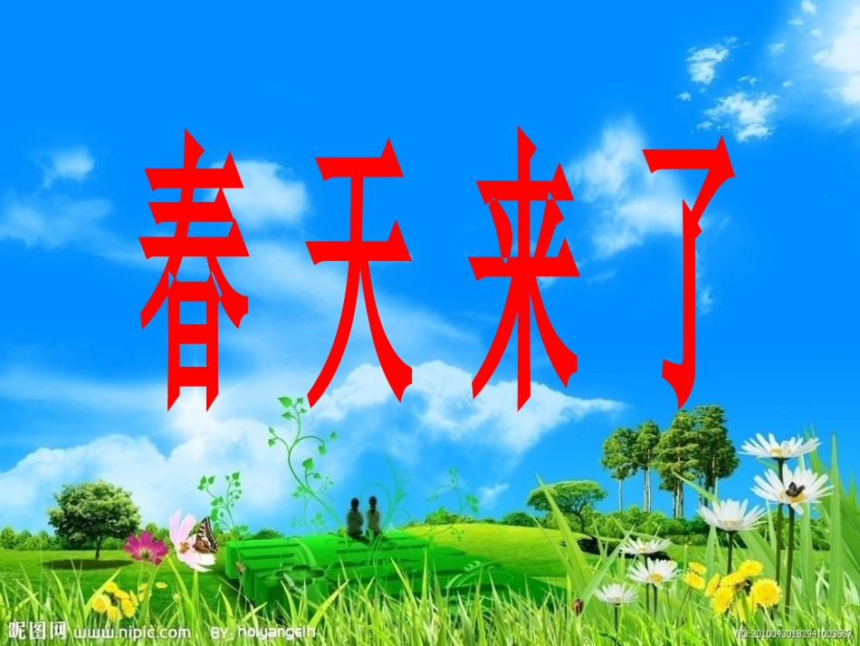 《春天来了》曹东舒_第1页