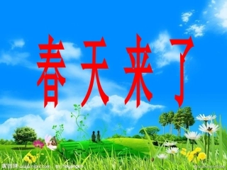 《春天来了》曹东舒