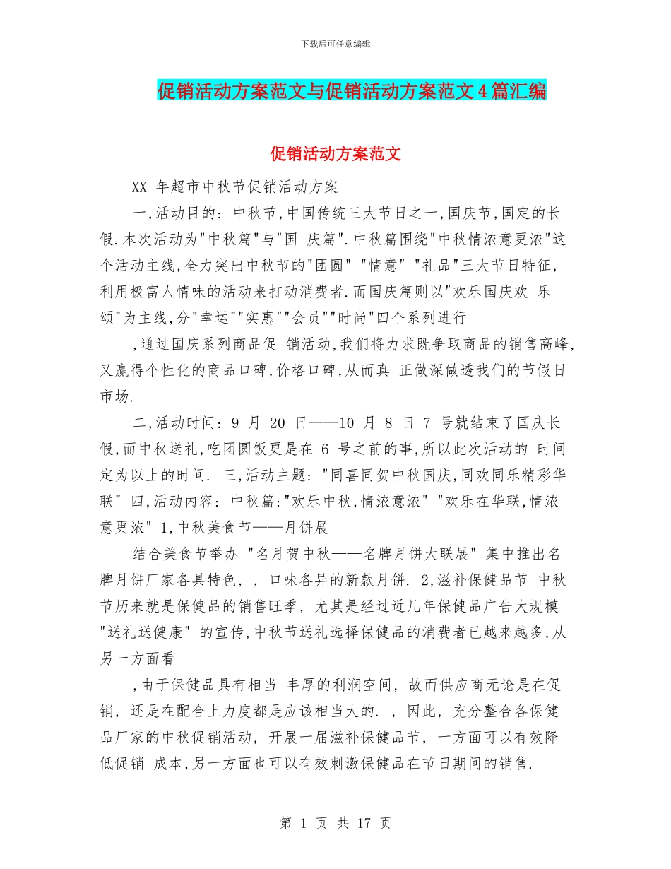 促销活动方案范文与促销活动方案范文4篇汇编_第1页