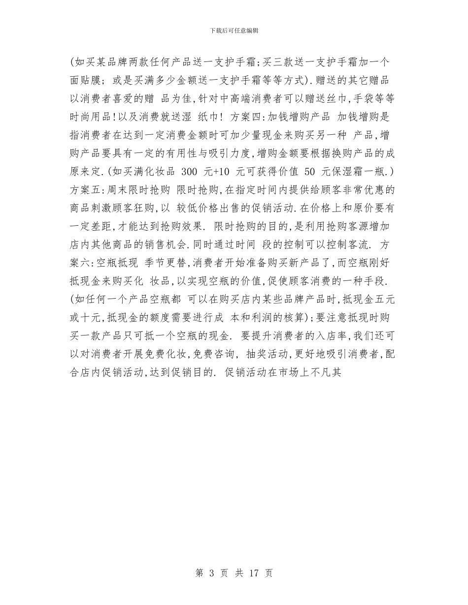 促销活动方案范文与促销活动方案范文4篇汇编_第3页