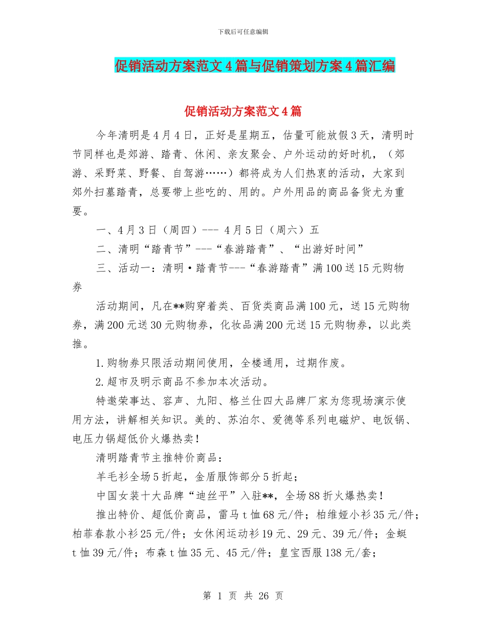 促销活动方案范文4篇与促销策划方案4篇汇编_第1页