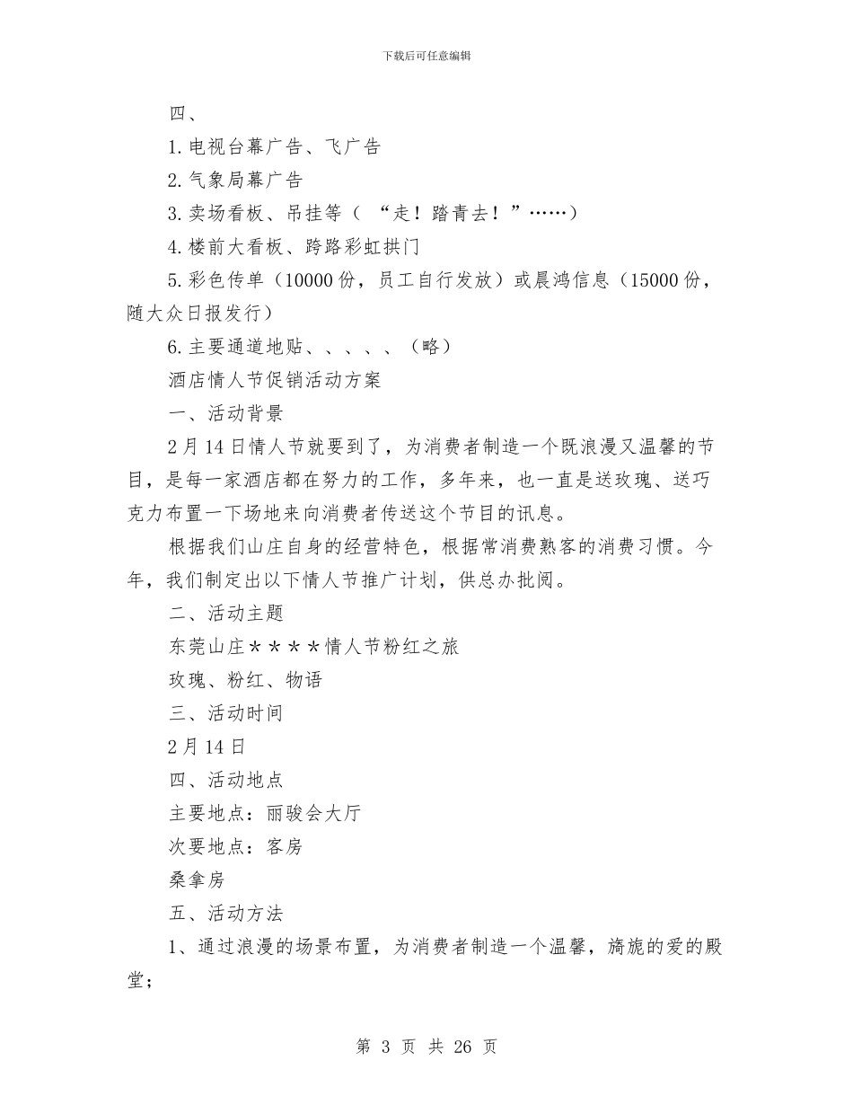 促销活动方案范文4篇与促销策划方案4篇汇编_第3页