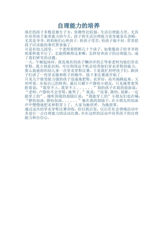 自理能力的培养