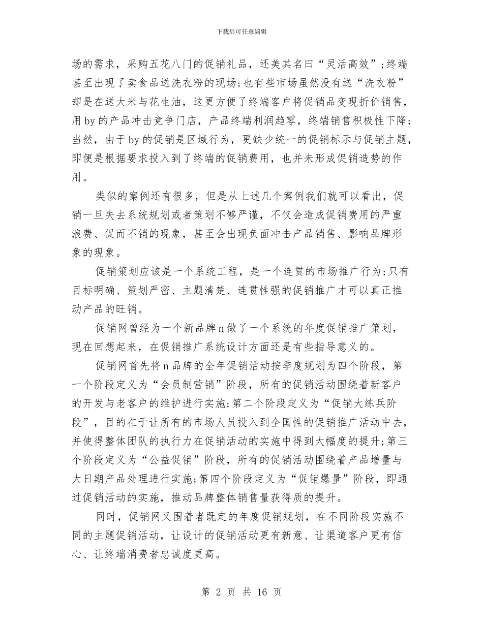 促销活动策划方案范文与促销策划方案4篇汇编_第2页