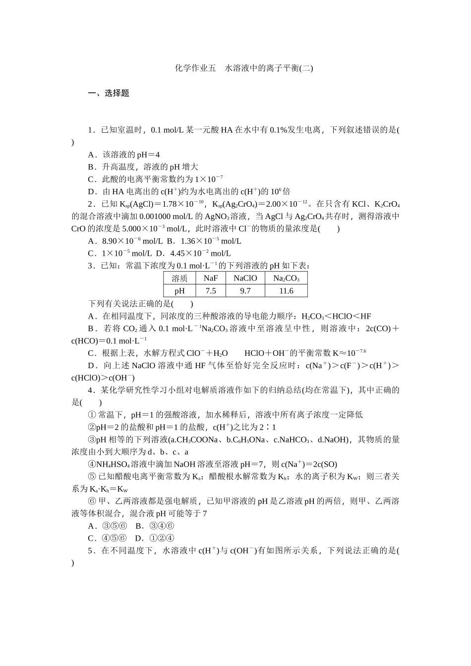 水溶液中的离子平衡(二)_第1页