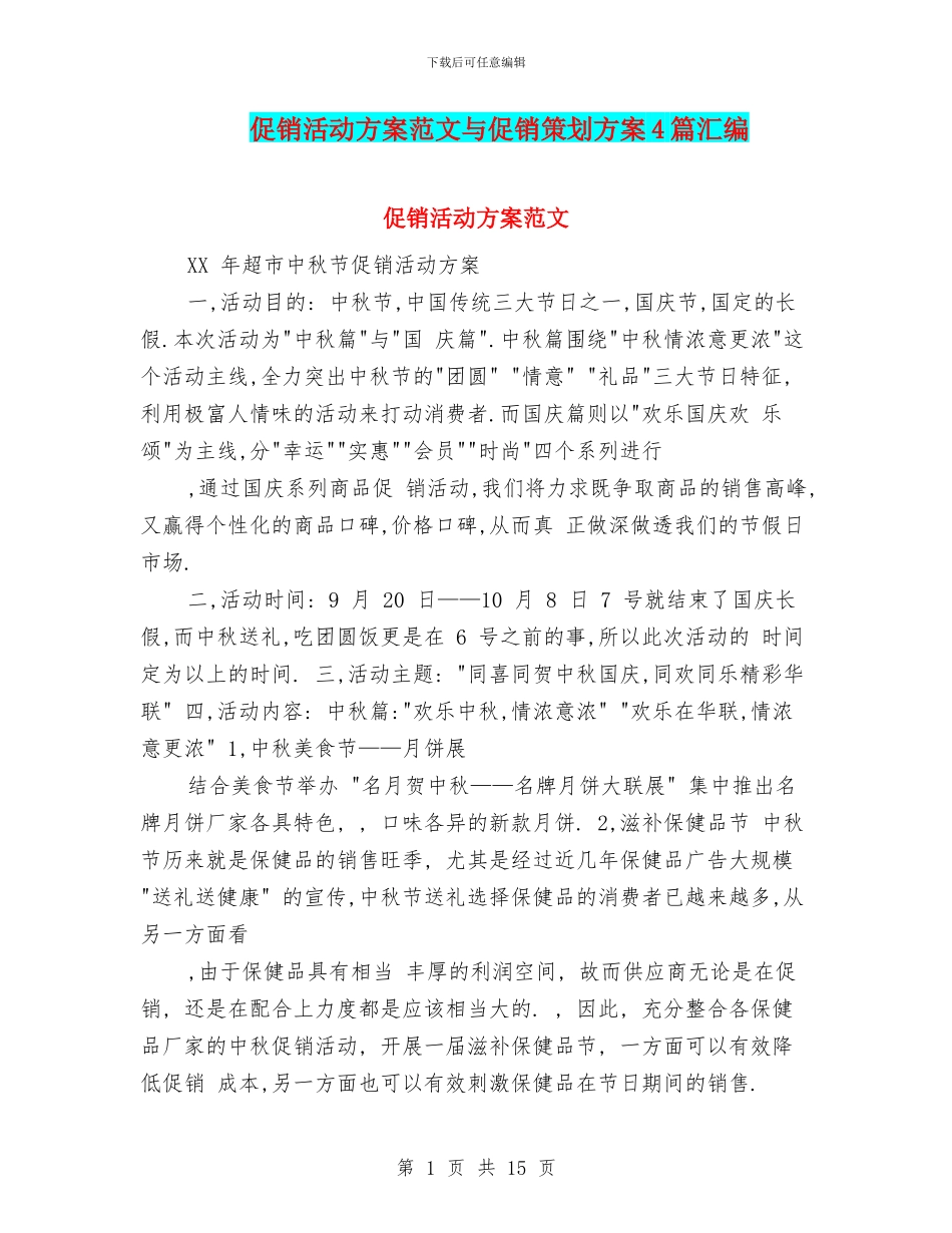 促销活动方案范文与促销策划方案4篇汇编_第1页