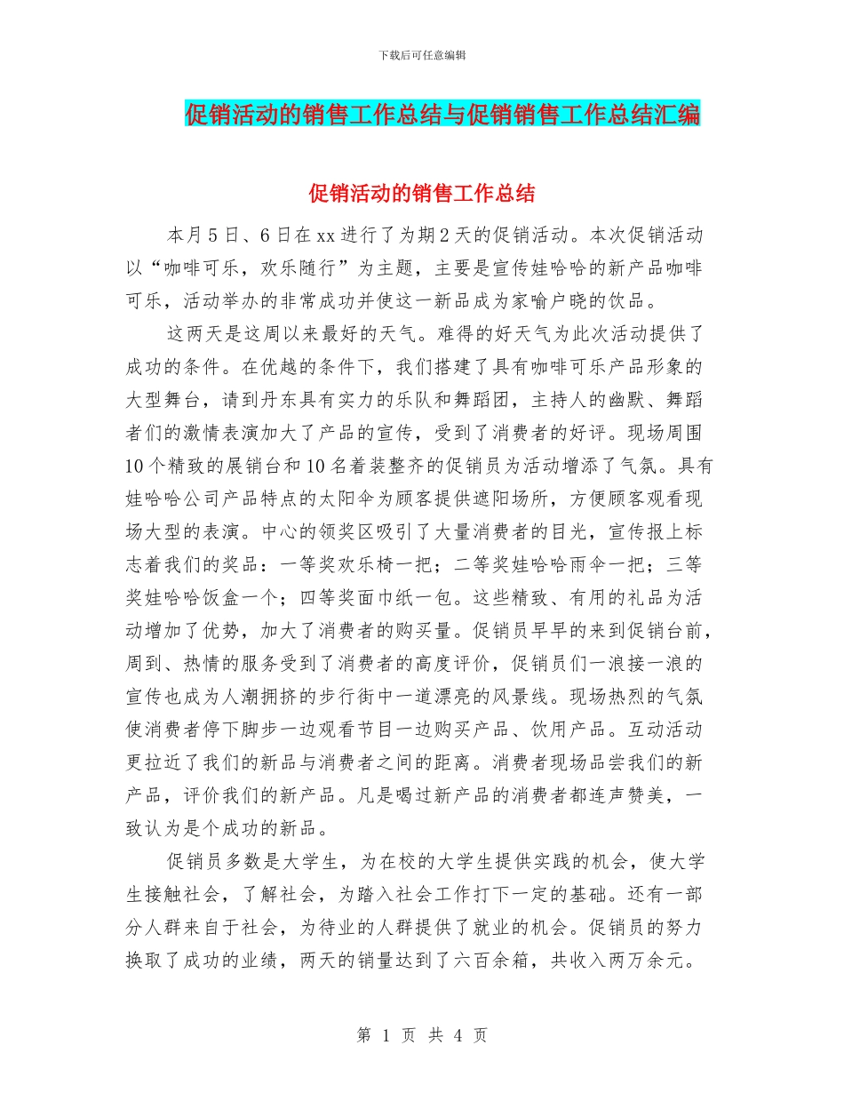 促销活动的销售工作总结与促销销售工作总结汇编_第1页