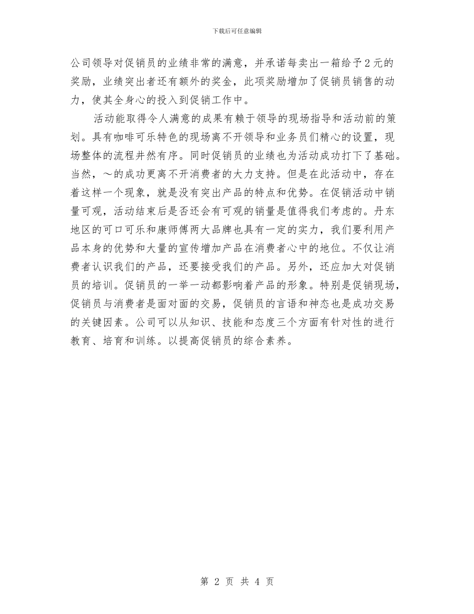 促销活动的销售工作总结与促销销售工作总结汇编_第2页