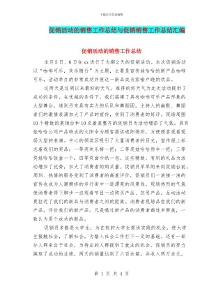促销活动的销售工作总结与促销销售工作总结汇编