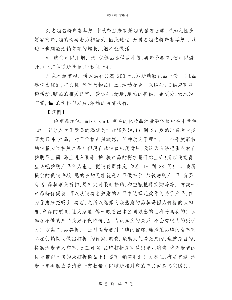促销活动方案范文与促销活动策划方案范文汇编_第2页