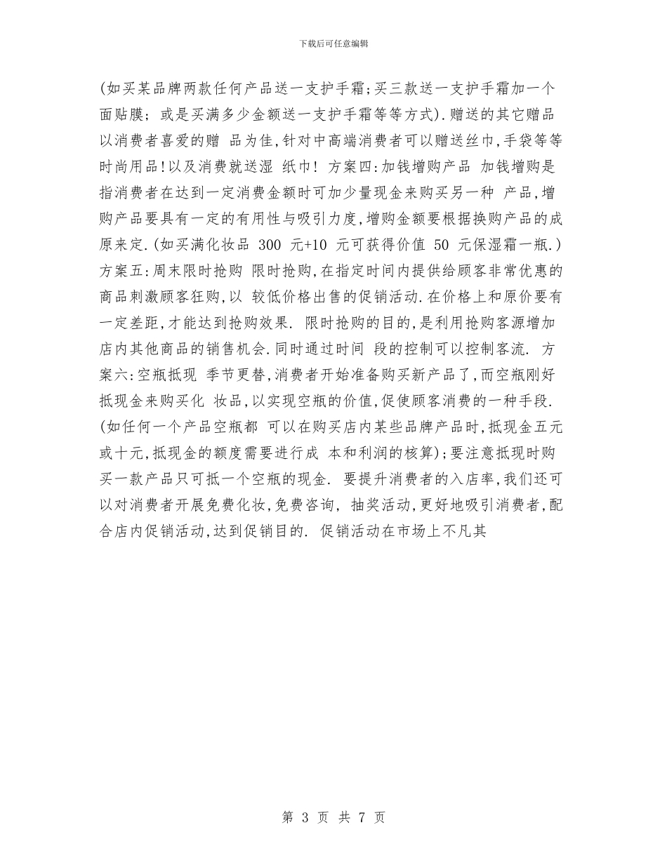 促销活动方案范文与促销活动策划方案范文汇编_第3页