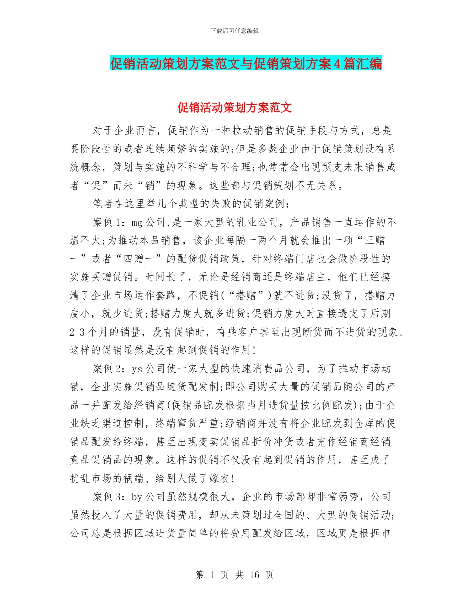 促销活动策划方案范文与促销策划方案4篇汇编.doc_第1页