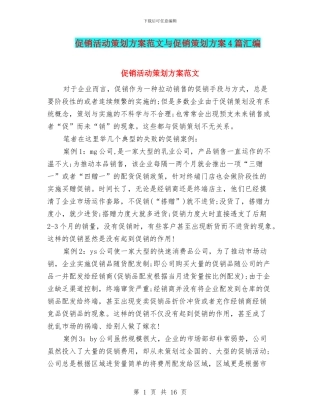 促销活动策划方案范文与促销策划方案4篇汇编.doc