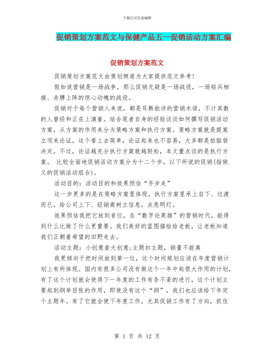 促销策划方案范文与保健产品五一促销活动方案汇编_第1页