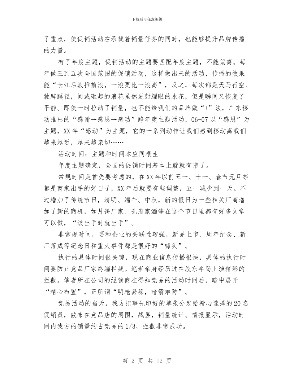 促销策划方案范文与保健产品五一促销活动方案汇编_第2页