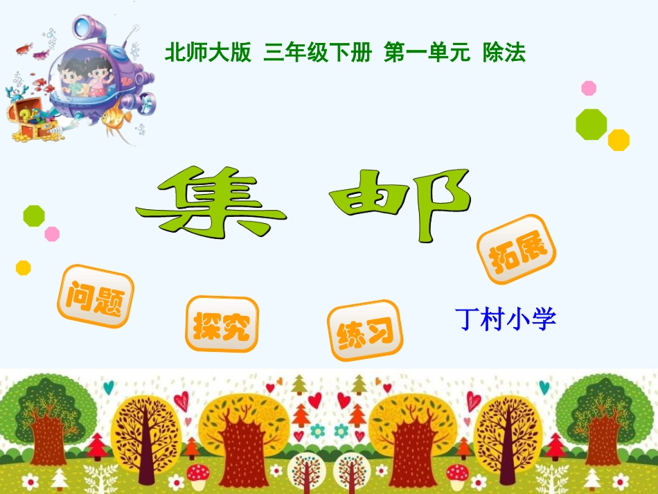 小学数学北师大2011课标版三年级集邮PPT_第1页