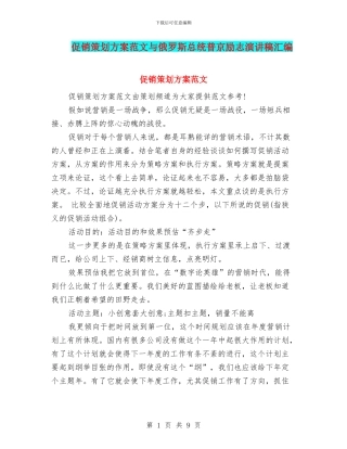 促销策划方案范文与俄罗斯总统普京励志演讲稿汇编