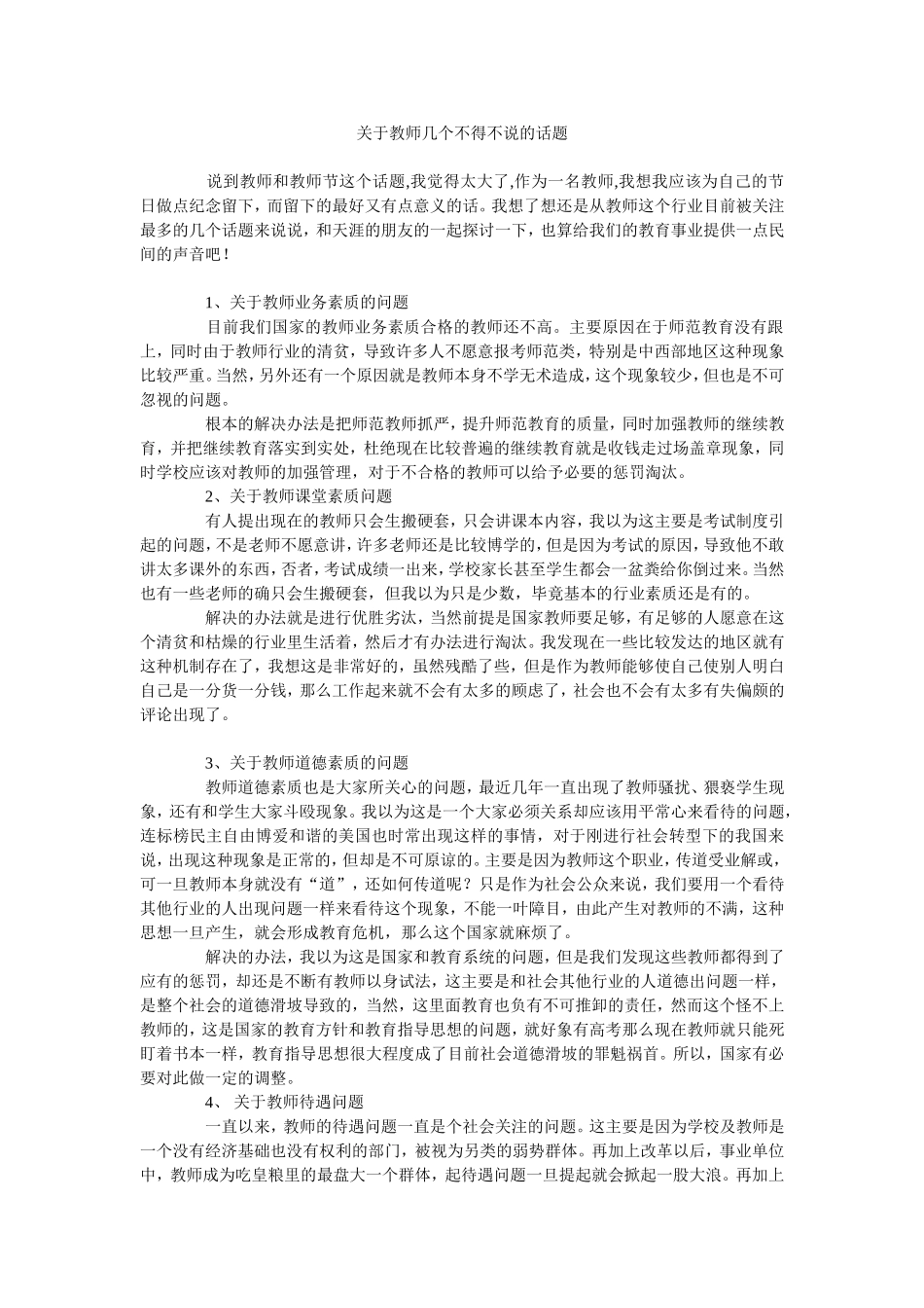 关于教师几个不得不说的话题_第1页