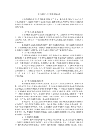 关于教师几个不得不说的话题