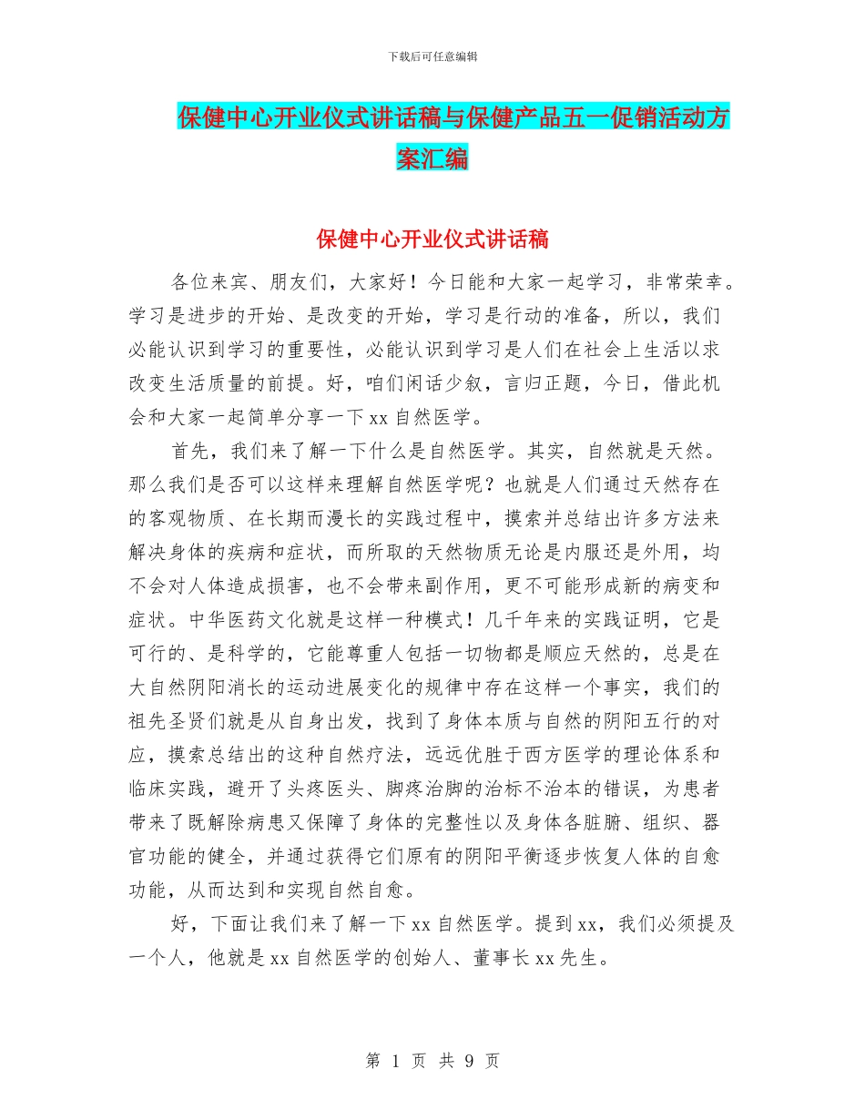保健中心开业仪式讲话稿与保健产品五一促销活动方案汇编_第1页