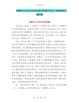 保健中心开业仪式讲话稿与保健产品五一促销活动方案汇编