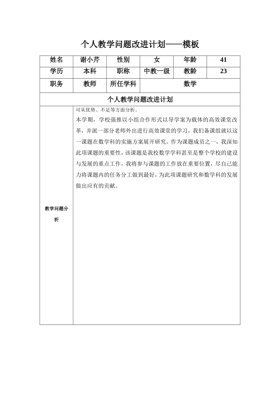 谢小芹任务表单：个人教学问题改进计划模板_第1页