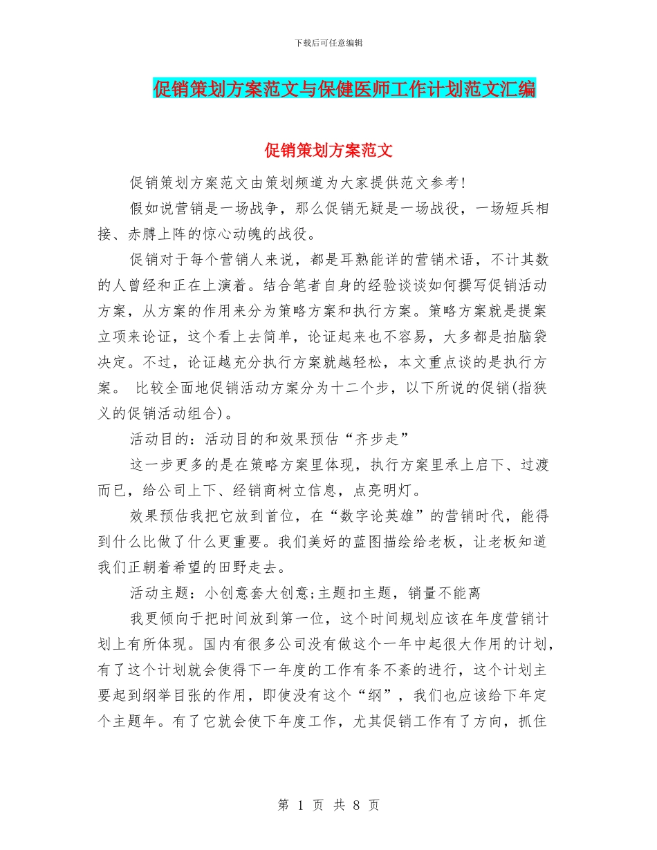 促销策划方案范文与保健医师工作计划范文汇编_第1页