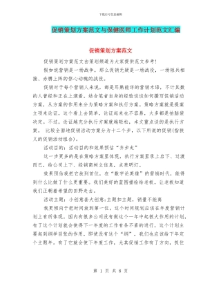 促销策划方案范文与保健医师工作计划范文汇编