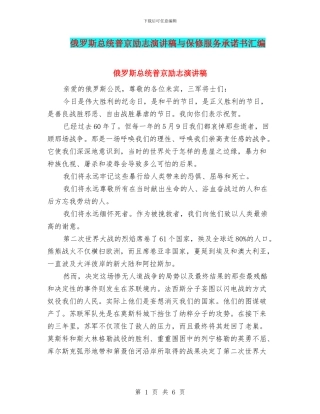 俄罗斯总统普京励志演讲稿与保修服务承诺书汇编