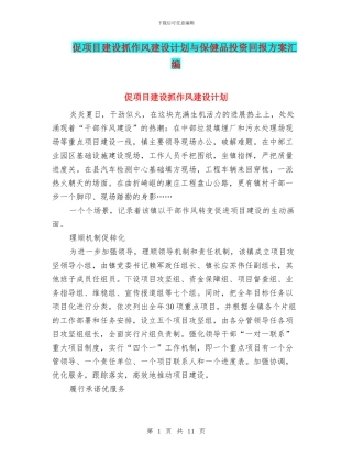 促项目建设抓作风建设计划与保健品投资回报方案汇编