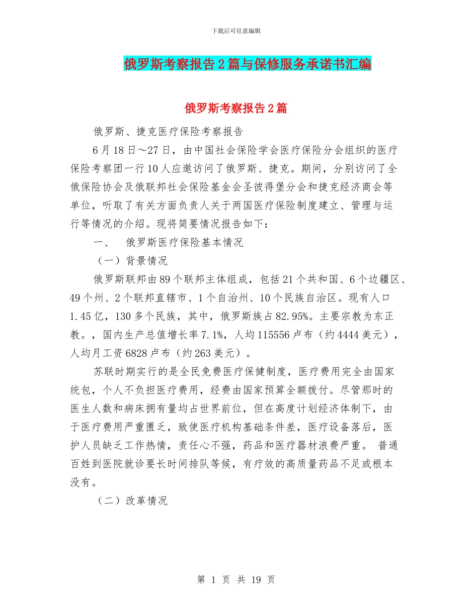 俄罗斯考察报告2篇与保修服务承诺书汇编_第1页