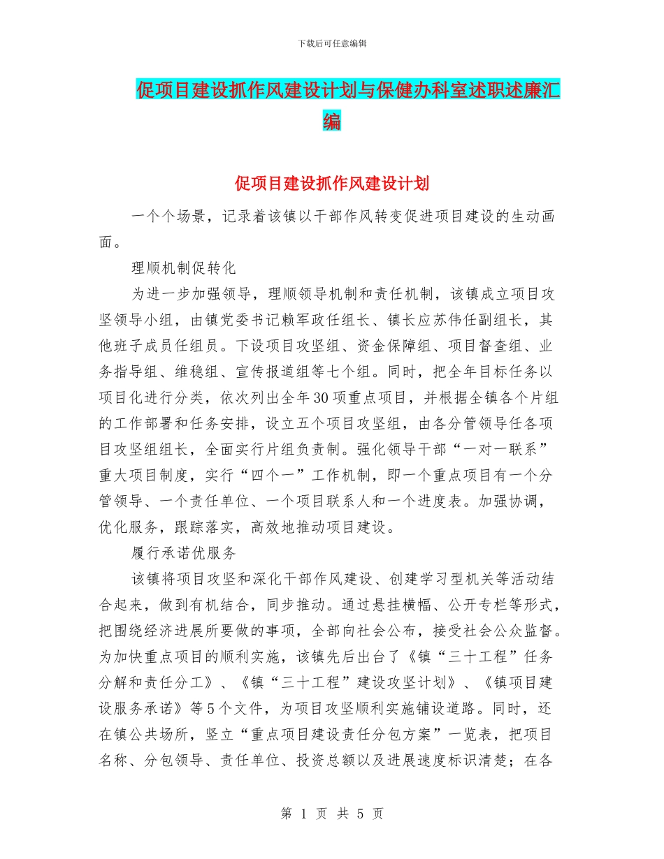 促项目建设抓作风建设计划与保健办科室述职述廉汇编_第1页