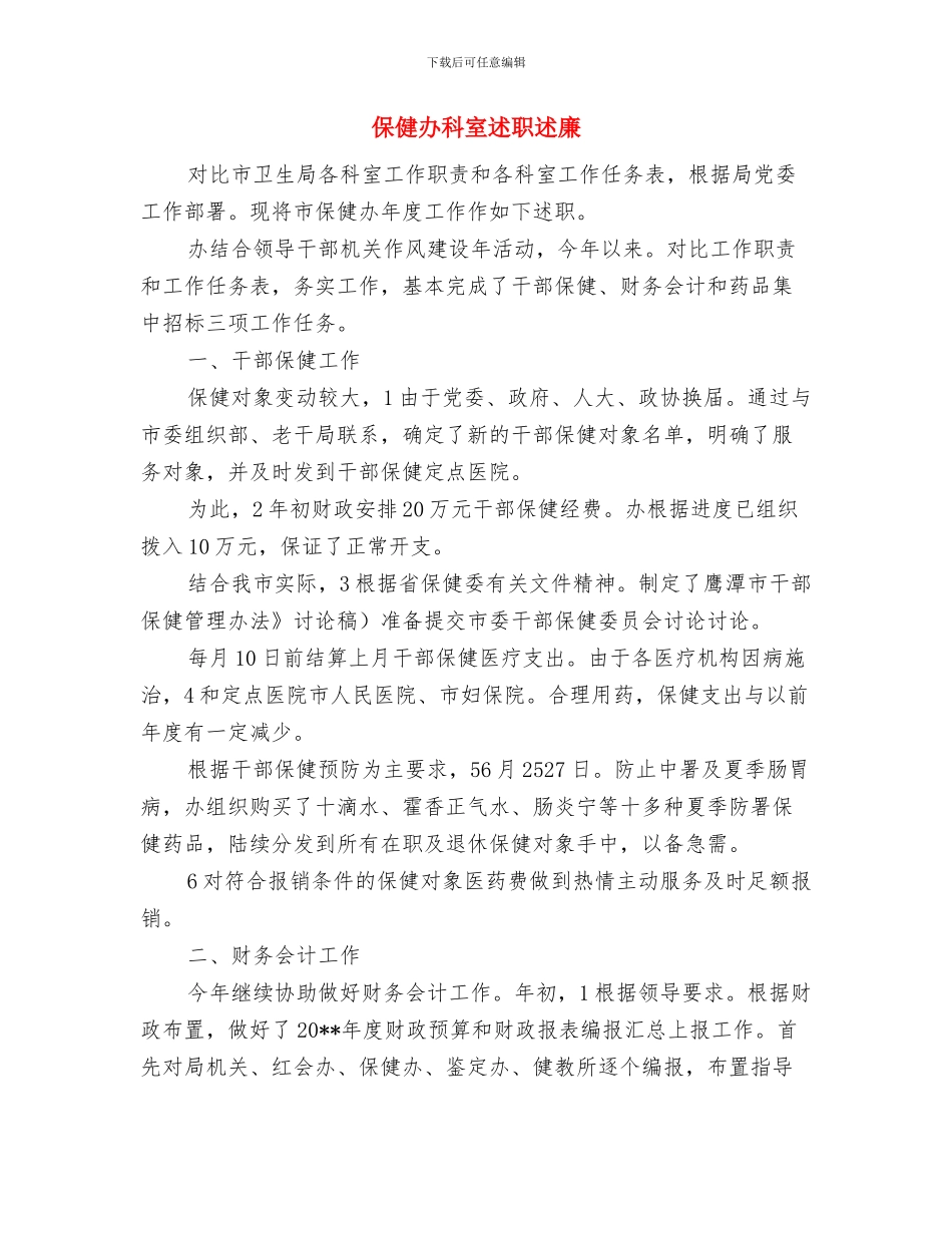 促项目建设抓作风建设计划与保健办科室述职述廉汇编_第3页