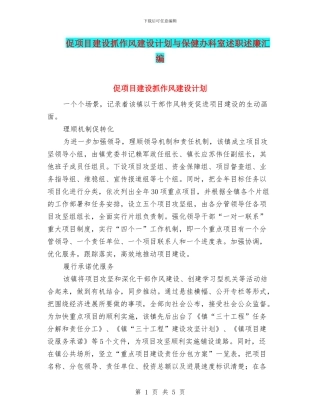 促项目建设抓作风建设计划与保健办科室述职述廉汇编