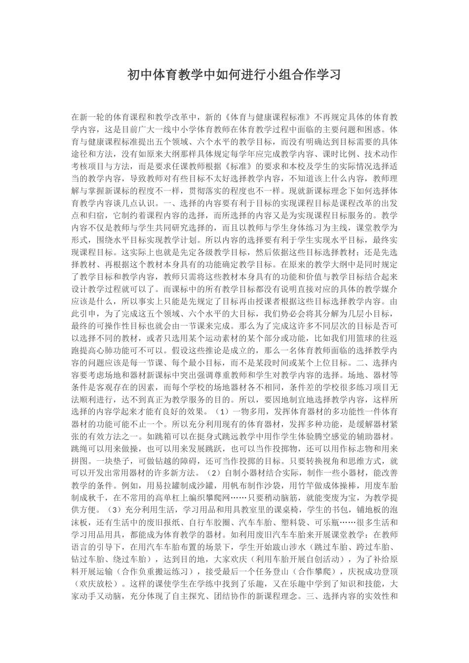 初中体育教学中如何进行小组合作学习-(2)_第1页