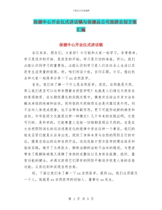 保健中心开业仪式讲话稿与保健品公司旅游企划方案汇编