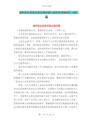 俄罗斯总统普京励志演讲稿与俄罗斯考察报告2篇汇编