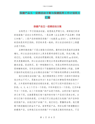 保健产品五一促销活动方案与保健医师工作计划范文汇编