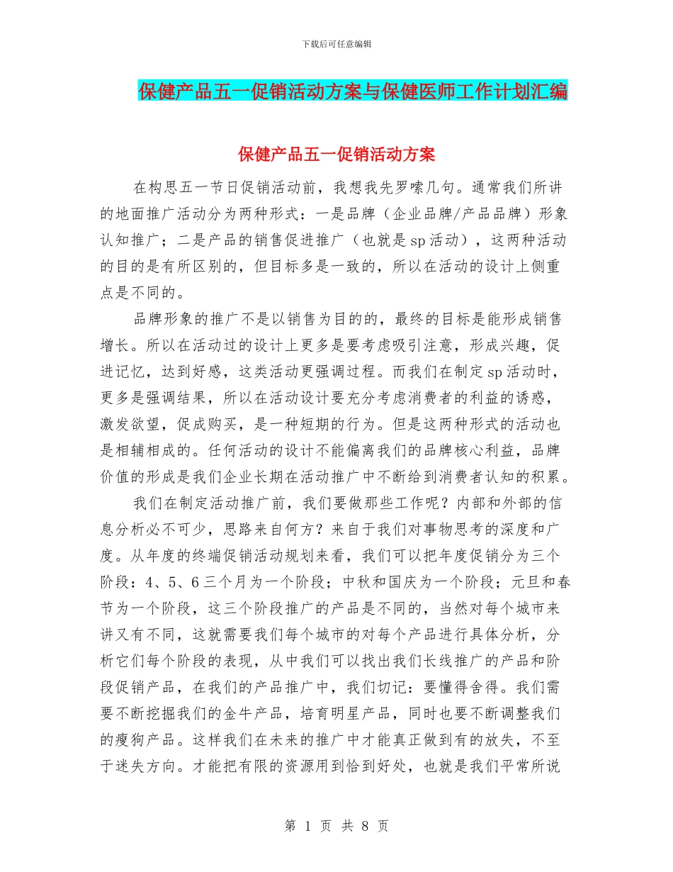 保健产品五一促销活动方案与保健医师工作计划汇编_第1页